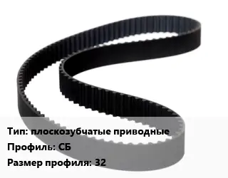 Ремень приводной плоскозубчатые приводные СБ 32